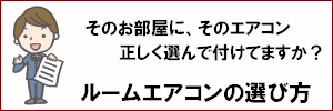 ルームエアコンの選び方