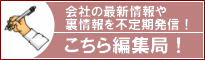 こちら編集局