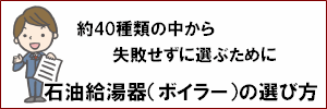 石油給湯器（ボイラー）の選び方