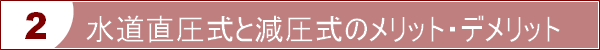 水道直圧式と減圧式のメリット・デメリット