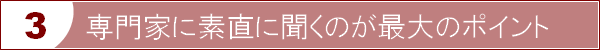 専門家に素直に聞く