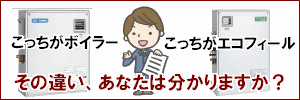 ボイラーとエコフィールは何が違うのか？