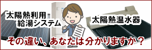 太陽熱利用給湯システムと太陽熱温水器の大きな違い！