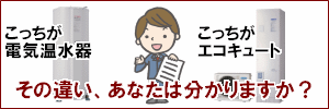 エコキュートと電気温水器の違い