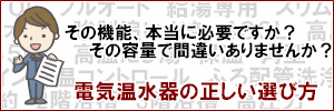 電気温水器の正しい選び方