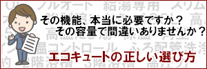 プロが教えるエコキュートの正しい選び方
