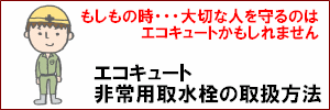 エコキュート非常用取水栓の取扱方法