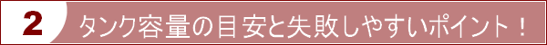 タンク容量の目安と失敗しやすいポイント