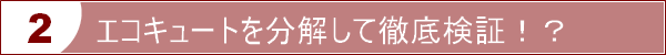 エコキュートを分解して徹底検証！！