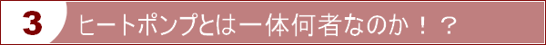 ヒートポンプとは一体何者なのか？