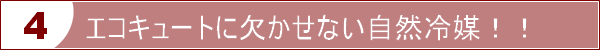 エコキュートに欠かせない自然冷媒！