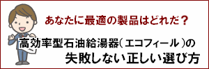 プロが教えるエコフィールの正しい選び方