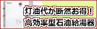 高効率型石油給湯器（エコフィール）