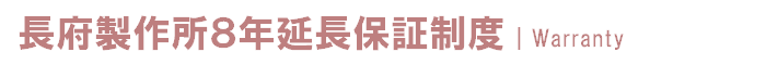 長府製作所８年延長保証制度