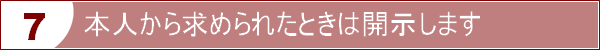 本人から求められたときは開示します