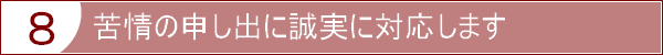 苦情の申し出に誠実に対応します