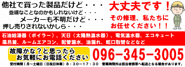 ボイラー・石油給湯器・エコフィール・電気温水器・エコキュート・太陽熱温水器（天日）等で故障かな？と思ったら修理依頼はサトウまでどうぞ