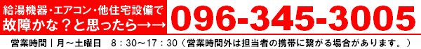 ボイラー・石油給湯器・エコフィール・電気温水器・エコキュート・太陽熱温水器（天日）等で故障かな？と思ったら修理依頼はサトウまでどうぞ