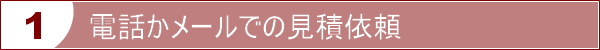 電話かメールでの見積依頼