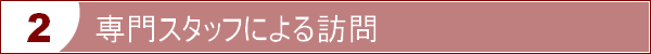 専門スタッフによる訪問