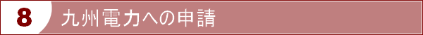 九州電力への申請