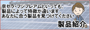 太陽光発電　京セラ／フジプレアム製品紹介