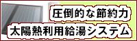 太陽熱利用給湯システム