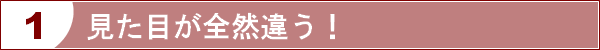 見た目が全然違う！デザイン性に注目！！