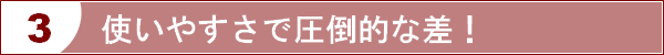 使いやすさで圧倒的な差！！