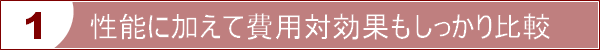 性能に加えて費用対効果もしっかり比較