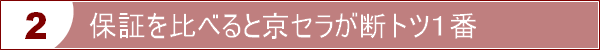 保証を比べると京セラが断トツ１番