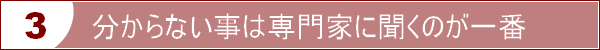 分からない事は専門家に聞くのが一番