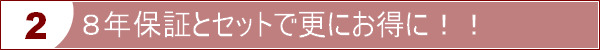 ８年保証とセットで更にお得に！