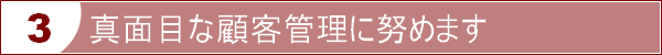 真面目な顧客管理に努めます