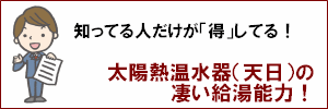 太陽熱温水器（天日）はこんなに優れた給湯器です