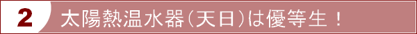 太陽熱温水器（天日）はエコで安全な優等生！