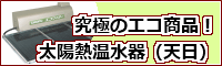 太陽熱温水器（天日）