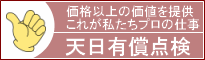 太陽熱温水器（天日）有償点検